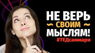 НЕ ВЕРЬ своим УБЕЖДЕНИЯМ / #ТЕДсаммари