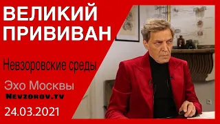 Невзоров. Невзоровские среды 24.03.21.Вакцина, Путин, Лавров, Навальный, Собчак и скопинский маньяк.