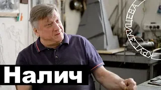 Андрей Налич _ скульптор _ интервью из серии "Круг Зайцева"