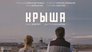 Трейлер короткометражного фильма "КРЫША"