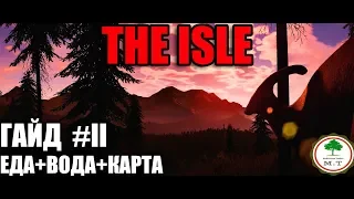 || THE ISLE || ГАЙД ДЛЯ НОВИЧКОВ, КАК ВЫЖИВАТЬ В НАЧАЛЕ, КАК ОРИЕНТИРОВАТЬСЯ НА КАРТЕ