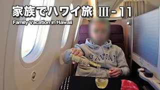 JALビジネスクラスで帰国　CAさんが到着前に言った言葉とは・・・ 【ハワイ旅Vlog Ⅲ-11（最終回）】／ロイヤルハワイアン・ホテル ベーカリーで朝食