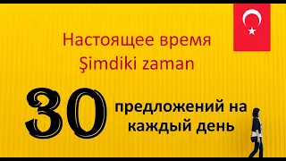 Так легче учить турецкий. 30 предложений на каждый день. Настоящеe времяRusçada Şimdiki zaman