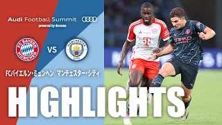 【公式】ハイライト：FCバイエルン・ミュンヘンvsマンチェスター・シティ Audi Football Summit powered by docomo 2023/7/26