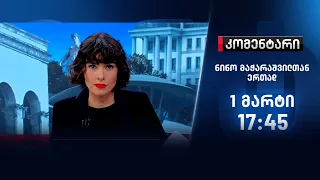 კომენტარი — 1 მარტი, I ნაწილი