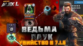 ВЕДЬМА - ПАУК ИЗ 7.1.6 ЗА КЕПА ВБ ? / Marvel Battle of Champions 8.1.5 BOSS THE SPIDER WITCH