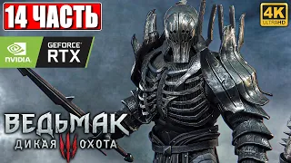 ПРОХОЖДЕНИЕ ВЕДЬМАК 3 NEXTGEN [4K] ➤ Часть 14 ➤ The Witcher 3 Wild Hunt На Русском ➤ RTX на ПК