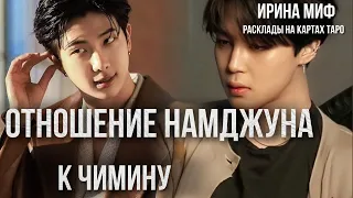 СЕЗОН KPOP - ОТНОШЕНИЕ НАМДЖУНА К ЧИМИНУ