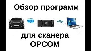 Установка программы для сканера Opcom