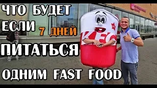 ЧТО БУДЕТ ЕСЛИ ПИТАТЬСЯ НЕДЕЛЮ ОДНИМ FAST FOOD НОВЫЙ ЭКСПЕРИМЕНТ ДЕНЬ#1 KFC