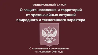 Федеральный закон РФ (2021) "О защите населения и территорий от чрезвычайных ситуаций ..."