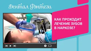 Как проходит лечение зубов в наркозе❓🦷 Смотрите видео до конца🙌🏻 Задавайте ваши вопросы☺️