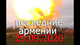 НОВОСТИ АРМЕНИИ СЕГОДНЯ 29.09.2020