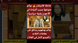 نايضة فالبرلمان 🔥 بوانو شرشم الحكومة " الزيادة فالأجور رشوة سياسية ومعاشات التقاعد همشتوهم"