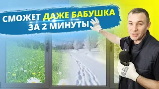 ЗИМА-ЛЕТО НА ПЛАСТИКОВЫХ ОКНАХ. ЗАЧЕМ НУЖНО? КАК ПОМЕНЯТЬ САМОМУ?