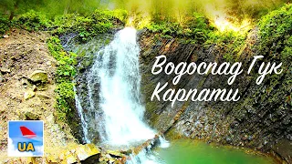 ВОДОСПАД ГУК, Карпати (Женецький водоспад) | Україна [з аудіогідом]