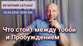 Что стоит между тобой и Пробуждением |  Вечерний #сатсанг 04.04.2024