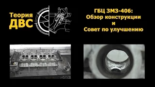 Теория ДВС: ГБЦ ЗМЗ-406 (обзор конструкции и совет по улучшению)