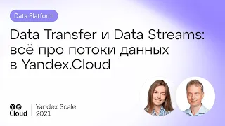 Data Transfer и Data Streams: всё про потоки данных в Yandex.Cloud