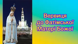 Вервиця до Фатімської Матері Божої