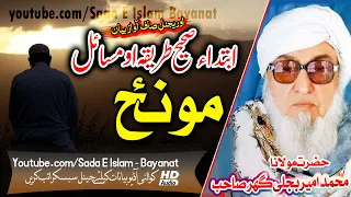 Molana Bijlee Gar Sahb Audio Bayan - Moonz Ibteda, sahee tareeqa O Masayel مولانا محمد امیر بجلی گھر