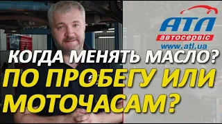 Когда надо менять масло |  На что ориентироваться , на пробег или моточасы |  Важная информация