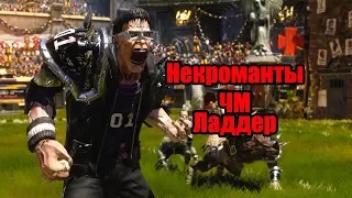 Чемпладдер Некроманты матчи 1 и 2 [blood bowl 2]