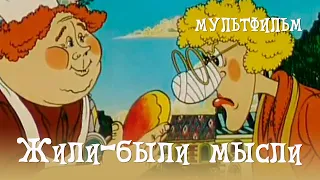 Жили-были мысли (1983) Мультфильм Владимира Гончарова