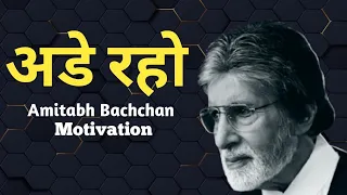 Ade raho Amitabh Bachchan Motivational Video in Hindi