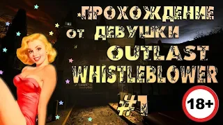 😱Outlast: Whistleblower- прохождение от девушки №1 18+😱 ( Перезалив)