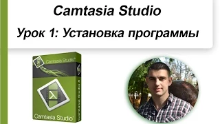 Camtasia Studio скачать бесплатно  Как скачать и установить Camtasia Studio бесплатно