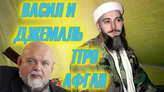 Васил и Джемаль про Афганистан