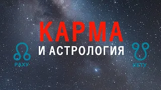 О карме в жизни и астрологии.