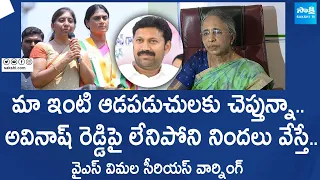 YS Vimala Reddy Strong Counter to Sharmila | YS Avinash Reddy | YS Vivekananda Reddy |@SakshiTVLIVE