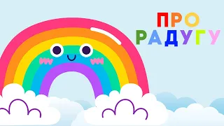 ЧТО ТАКОЕ РАДУГА? | Как появляется радуга? | вопросы Почемучки| обучающие мультики для детей