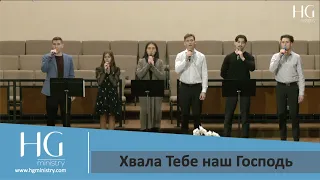 Хвала Тебе наш Господь | HG Ministry Vancouver