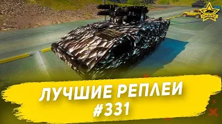 Лучшие реплеи #331: Boxer RIWP / Armored Warfare