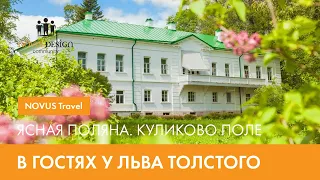 В гостях у Льва Толстого. Ясная Поляна. Куликово поле