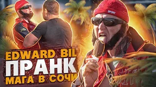 EDWARD BIL ПРАНК / МАГА В СОЧИ НАРВАЛСЯ НА МЕСТНЫХ БАНДОСОВ / реакция людей на пляже