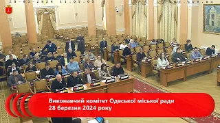 Виконавчий комітет Одеської міської ради 28 березня 2024 року