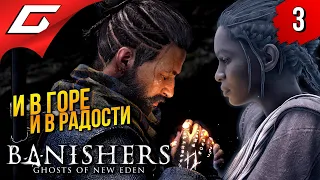 ВЕРНИСЬ КО МНЕ! ➤ Banishers: Ghosts of New Eden ◉ Прохождение 3