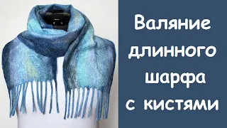 Валяние длинного, тёплого, нежного шарфа с кистями.