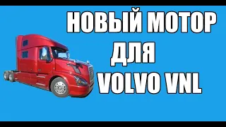 Новый мотор для VOLVO VNL!!!