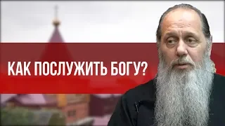 Как послужить Богу?