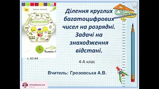 Ділення круглих багатоцифрових чисел на розрядні Задачі на знаходження відстані