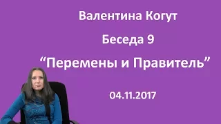 Перемены и Правитель - Беседа 9 с Валентиной Когут