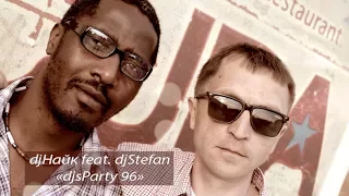 DjНайк feat  DjStefan "djsParty 96"