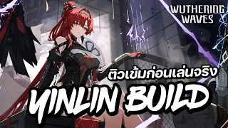 ติวเข้มก่อนเล่นจริงกับ Yinlin Build(Sub Stat, Echo,Weapon และ Team) | Wuthering Waves