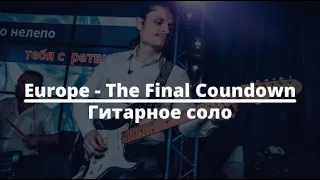 Гитарное соло The Final Countdown - Europe