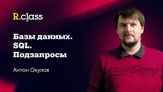 Базы данных. MySQL. Подзапросы